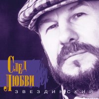 Михаил Звездинский - Белая вьюга слушать песню