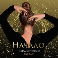 Наталия Иванова - Чайка-Валентина слушать песню