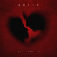 Dubak - Не грусти слушать песню