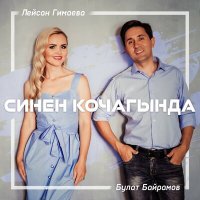 Лейсан Гимаева, Булат Байрамов - Синен кочагында слушать песню