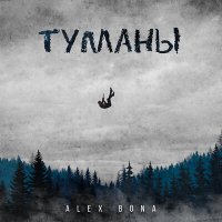 ALEX BONA - Туманы слушать песню