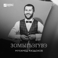 Мухамед Каздохов - Зомыгъэгувэ слушать песню