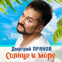 Дмитрий Прянов - Солнце и море слушать песню