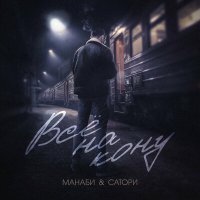 Манаби & Сатори - Все на кону слушать песню