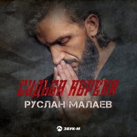 Руслан Малаев - Судьба абрека слушать песню