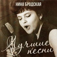 Нина Бродская - Если ты словечко скажешь мне слушать песню