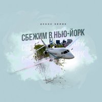 Денис Белик - Сбежим в Нью Йорк слушать песню