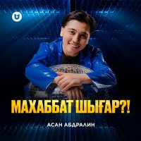 Асан Абдралин - Махаббат шығар?! слушать песню