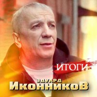 Эдуард Иконников - Нас разлучают не года слушать песню