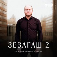 Рамзан Абумуслимов - Зезагаш 2 слушать песню