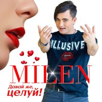 Milen - Перемотайте эту плёнку слушать песню