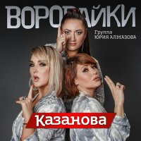 Воровайки - Казанова слушать песню