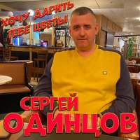 Сергей Одинцов - Хочу дарить тебе цветы слушать песню