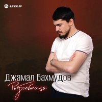 Джамал Бахмудов - Разбойница слушать песню