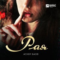 Аскер Баов - Рая слушать песню