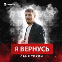 Саня Тихий - Я вернусь слушать песню