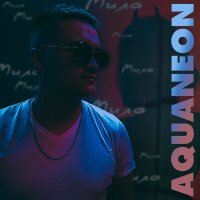 AQUANEON - Мило слушать песню