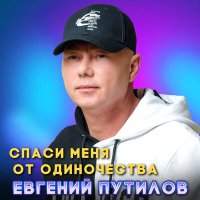 Евгений Путилов - Спаси меня от одиночества слушать песню