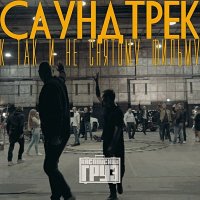 Каспийский груз - Зимняя сказка слушать песню