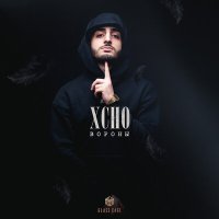 Xcho - Вороны слушать песню