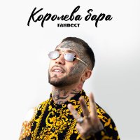 Ганвест - Королева бара слушать песню