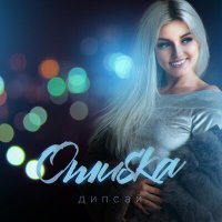 Дипсай - Ошибка слушать песню