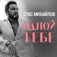 Стас Михайлов - Одной тебе слушать песню