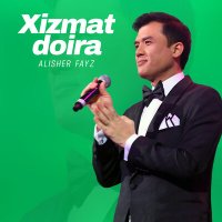 Алишер Файз - Xizmat doira слушать песню