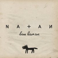 Natan - Вою волком слушать песню