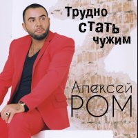 Алексей Ром - Трудно стать чужим слушать песню