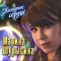 Марина Шурыгина - Холодное сердце слушать песню