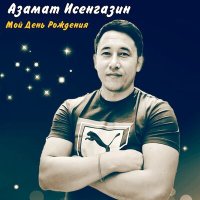 Азамат Исенгазин - Мой день рождения слушать песню