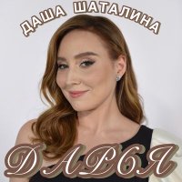 Даша Шаталина - Дарья слушать песню