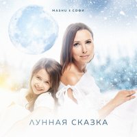 MashU, Софи - Лунная сказка слушать песню