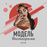 Nteem - Модель Инстаграма слушать песню