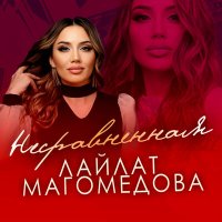 Лайлат Магомедова - Несравненная слушать песню