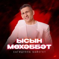 Сагидулла Байегет - Ысын мөхәббәт слушать песню