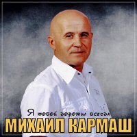 Михаил Кармаш - Я тобой дорожил всегда слушать песню