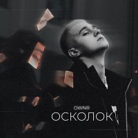 Ownr - Осколок слушать песню