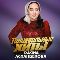 Раяна Асланбекова - 1аьржа к1ужал слушать песню