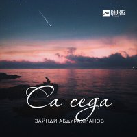 Зайнди Абдурахманов - Са седа слушать песню