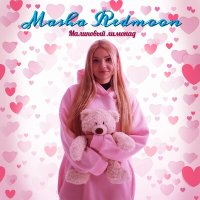 Masha Redmoon - Малиновый лимонад слушать песню