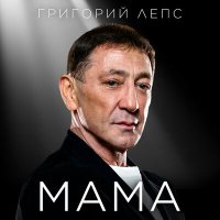 Григорий Лепс - Мама слушать песню