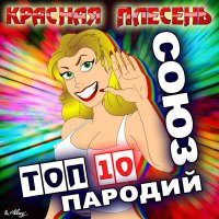 Красная плесень - Дедушка по городу (New version) слушать песню