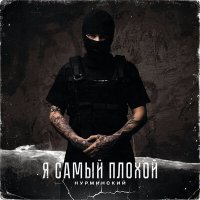 Нурминский - Я самый плохой слушать песню