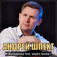 Андрей Шпехт - Женщина, что ищет меня слушать песню