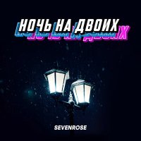 Sevenrose - Ночь на двоих (версия 2024) слушать песню