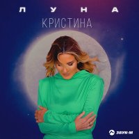 Кристина - Луна слушать песню