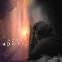 Краб - Мой рай слушать песню