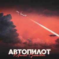 Murat Gamidov - Автопилот слушать песню